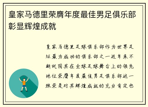 皇家马德里荣膺年度最佳男足俱乐部彰显辉煌成就 皇家马德里荣膺年度最佳男足俱乐部彰显辉煌成就