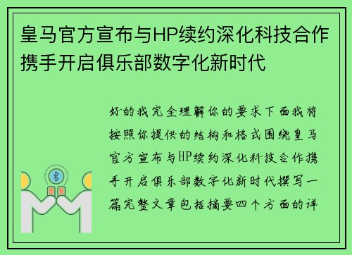 皇马官方宣布与HP续约深化科技合作携手开启俱乐部数字化新时代