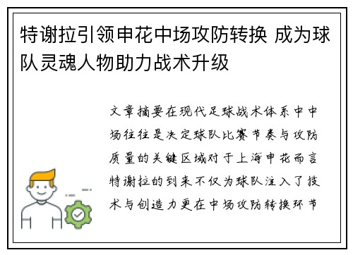 特谢拉引领申花中场攻防转换 成为球队灵魂人物助力战术升级 特谢拉引领申花中场攻防转换 成为球队灵魂人物助力战术升级