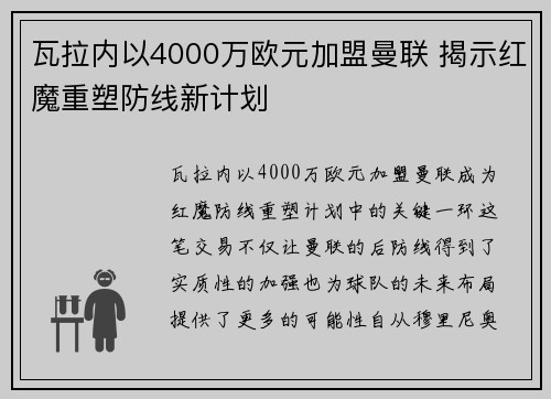 瓦拉内以4000万欧元加盟曼联 揭示红魔重塑防线新计划 瓦拉内以4000万欧元加盟曼联 揭示红魔重塑防线新计划