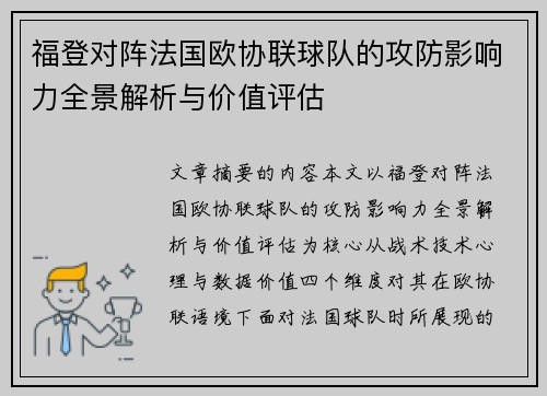 福登对阵法国欧协联球队的攻防影响力全景解析与价值评估