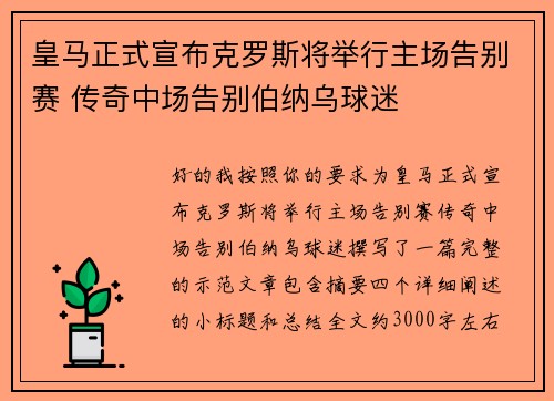 皇马正式宣布克罗斯将举行主场告别赛 传奇中场告别伯纳乌球迷
