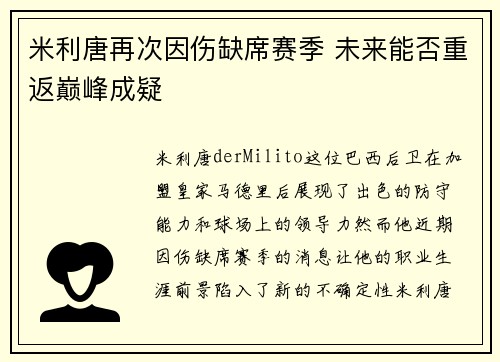 米利唐再次因伤缺席赛季 未来能否重返巅峰成疑