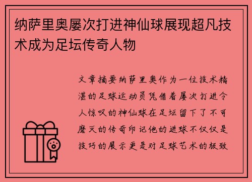 纳萨里奥屡次打进神仙球展现超凡技术成为足坛传奇人物