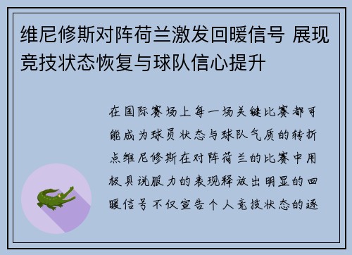 维尼修斯对阵荷兰激发回暖信号 展现竞技状态恢复与球队信心提升