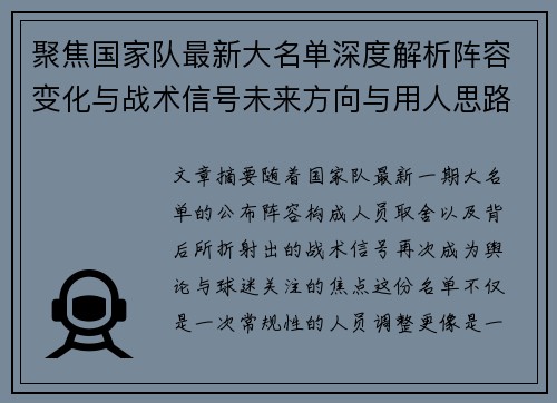 聚焦国家队最新大名单深度解析阵容变化与战术信号未来方向与用人思路 聚焦国家队最新大名单深度解析阵容变化与战术信号未来方向与用人思路