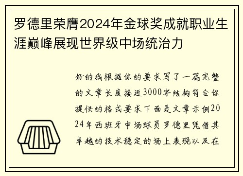 罗德里荣膺2024年金球奖成就职业生涯巅峰展现世界级中场统治力