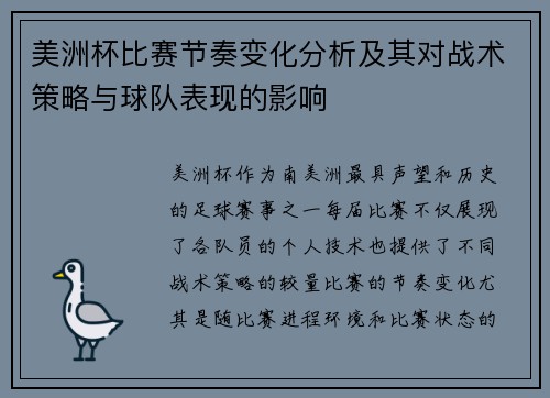 美洲杯比赛节奏变化分析及其对战术策略与球队表现的影响 美洲杯比赛节奏变化分析及其对战术策略与球队表现的影响