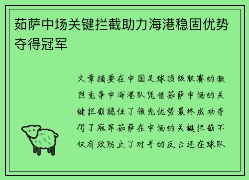 茹萨中场关键拦截助力海港稳固优势夺得冠军