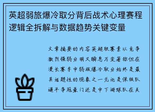 英超弱旅爆冷取分背后战术心理赛程逻辑全拆解与数据趋势关键变量