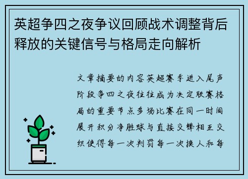英超争四之夜争议回顾战术调整背后释放的关键信号与格局走向解析 英超争四之夜争议回顾战术调整背后释放的关键信号与格局走向解析
