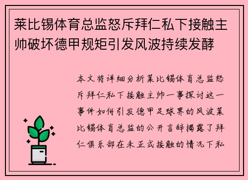 莱比锡体育总监怒斥拜仁私下接触主帅破坏德甲规矩引发风波持续发酵