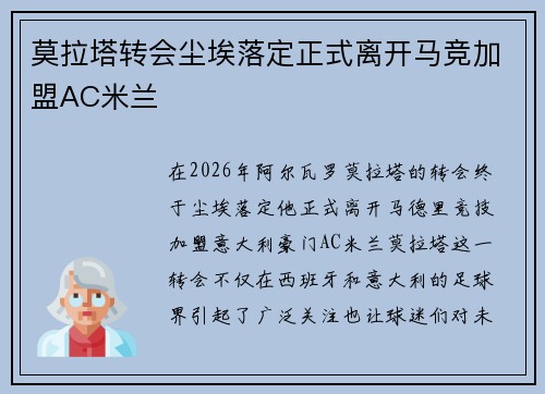 莫拉塔转会尘埃落定正式离开马竞加盟AC米兰