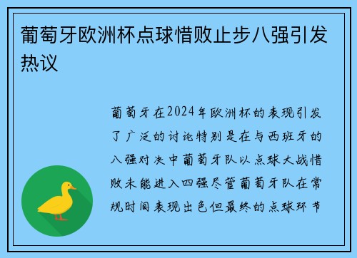 葡萄牙欧洲杯点球惜败止步八强引发热议
