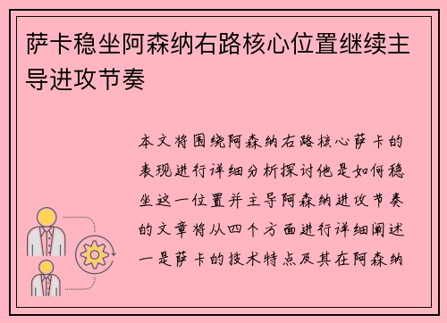 萨卡稳坐阿森纳右路核心位置继续主导进攻节奏