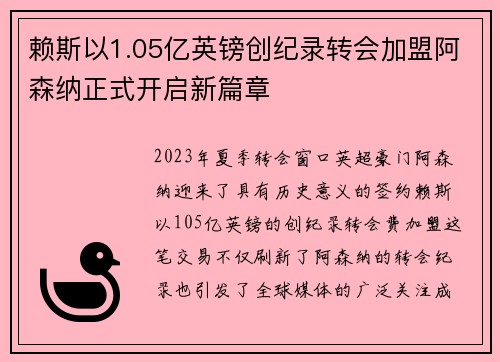 赖斯以1.05亿英镑创纪录转会加盟阿森纳正式开启新篇章