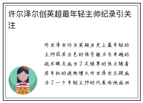 许尔泽尔创英超最年轻主帅纪录引关注