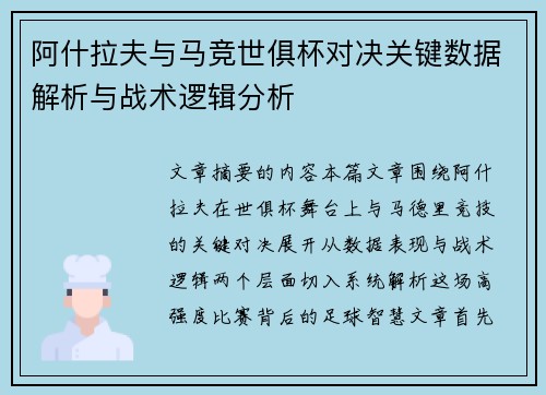 阿什拉夫与马竞世俱杯对决关键数据解析与战术逻辑分析