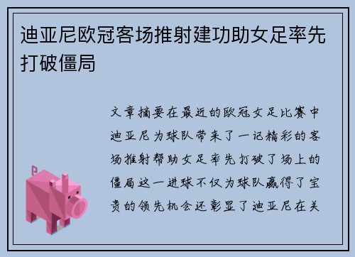 迪亚尼欧冠客场推射建功助女足率先打破僵局