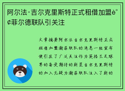阿尔法·吉尔克里斯特正式租借加盟谢菲尔德联队引关注 阿尔法·吉尔克里斯特正式租借加盟谢菲尔德联队引关注