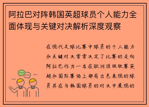 阿拉巴对阵韩国英超球员个人能力全面体现与关键对决解析深度观察