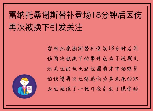 雷纳托桑谢斯替补登场18分钟后因伤再次被换下引发关注