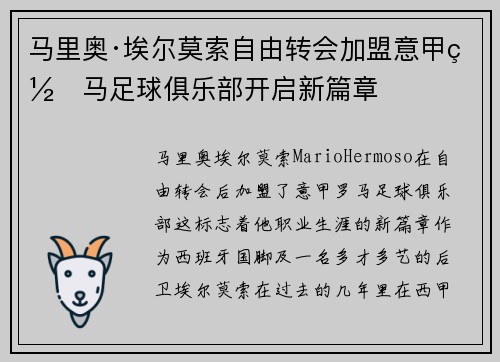 马里奥·埃尔莫索自由转会加盟意甲罗马足球俱乐部开启新篇章 马里奥·埃尔莫索自由转会加盟意甲罗马足球俱乐部开启新篇章