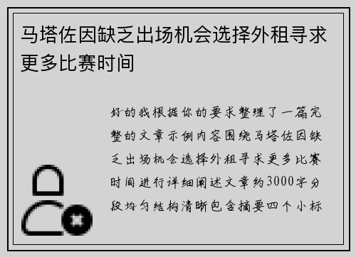 马塔佐因缺乏出场机会选择外租寻求更多比赛时间 马塔佐因缺乏出场机会选择外租寻求更多比赛时间
