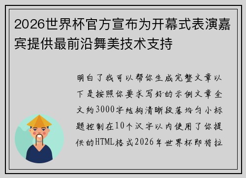 2026世界杯官方宣布为开幕式表演嘉宾提供最前沿舞美技术支持