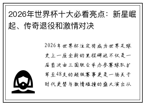 2026年世界杯十大必看亮点：新星崛起、传奇退役和激情对决