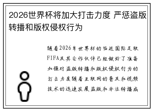 2026世界杯将加大打击力度 严惩盗版转播和版权侵权行为