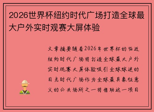 2026世界杯纽约时代广场打造全球最大户外实时观赛大屏体验 2026世界杯纽约时代广场打造全球最大户外实时观赛大屏体验