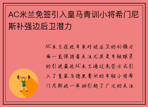 AC米兰免签引入皇马青训小将希门尼斯补强边后卫潜力