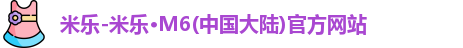 米乐